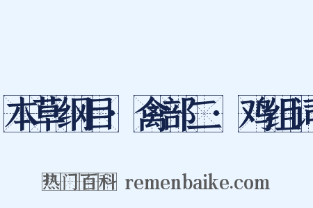 本草纲目·禽部二·鸡组词是什么意思的图片